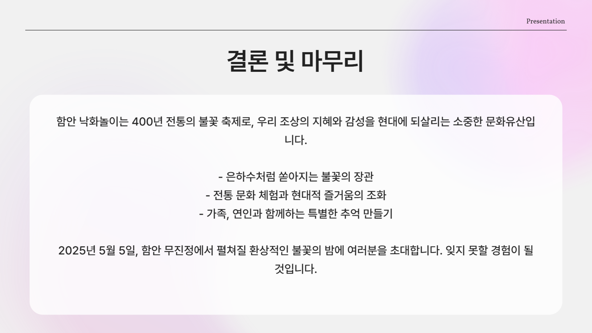 2025 함안 낙화놀이, 400년 전통의 불꽃이 피어나는 밤