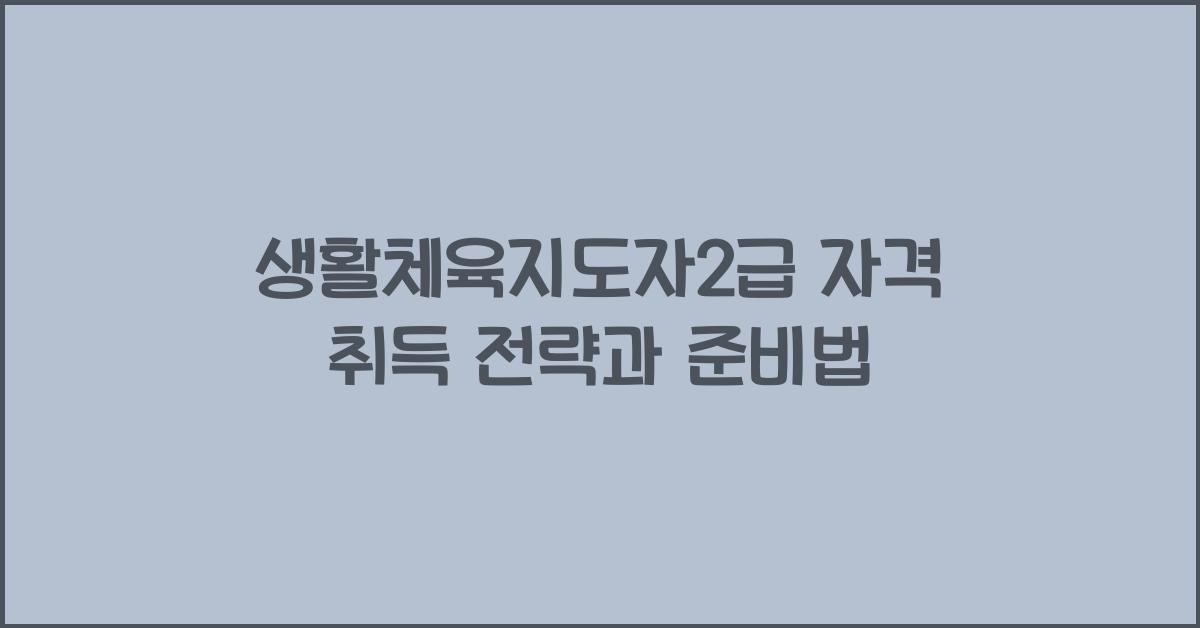 생활체육지도자2급
