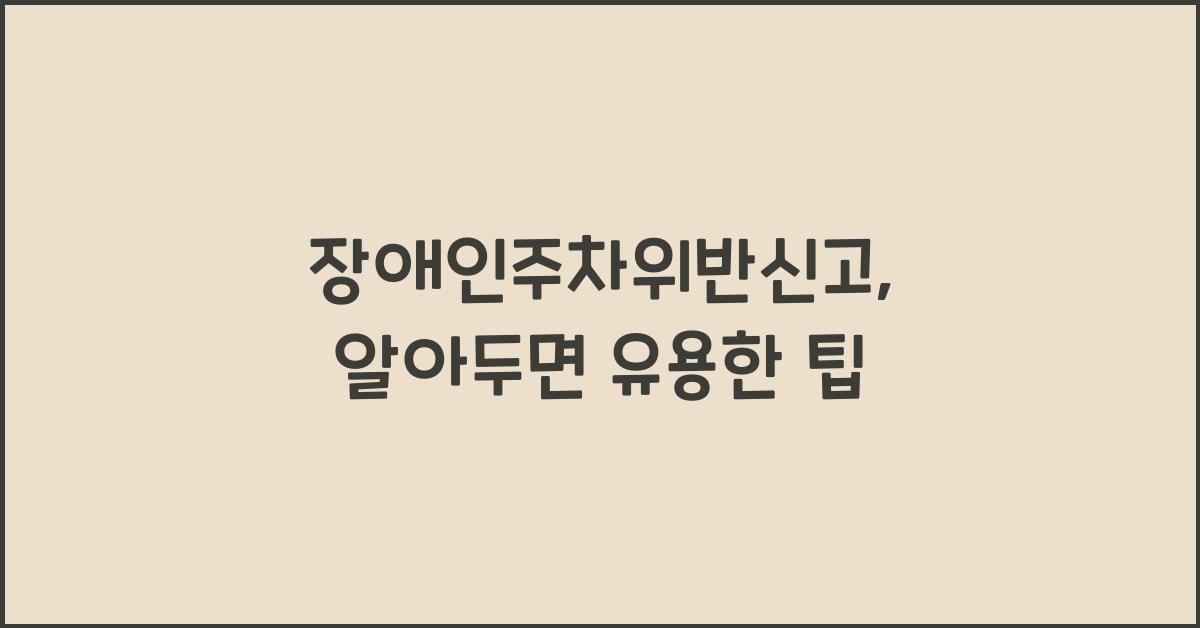 장애인주차위반신고