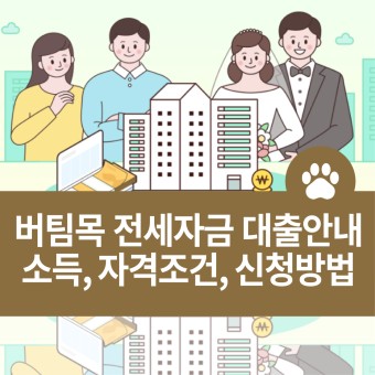 전세자금대출 신청
