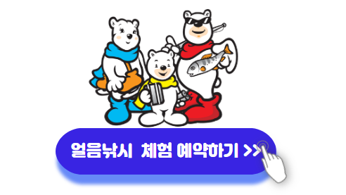 얼음낚시 체험하기