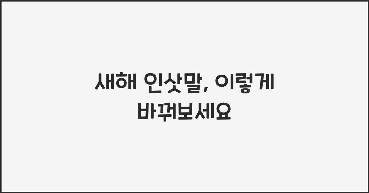 새해 인삿말