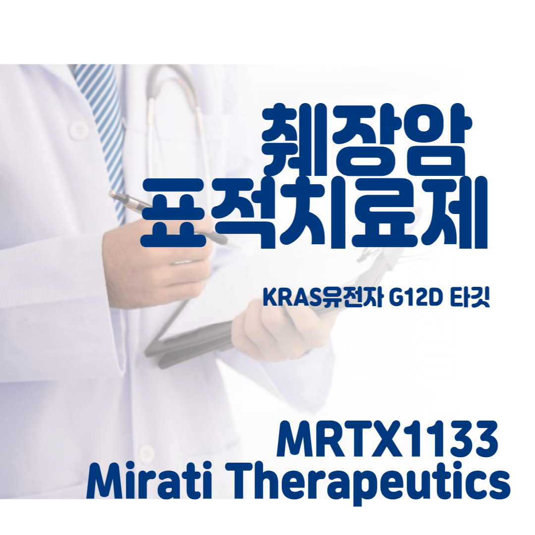 췌장암 표적치료제 섬네일