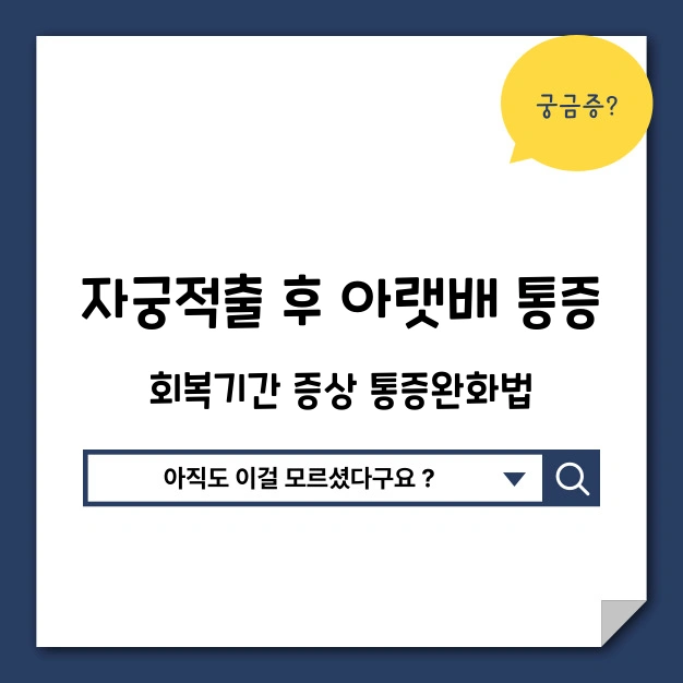 자궁적출 후 아랫배 통증 회복기간 증상 통증완화