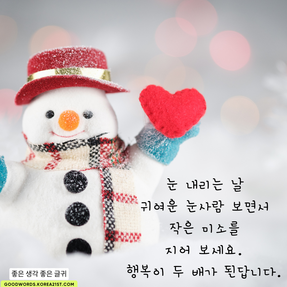눈 오는 날 인사말 이미지 문구 모음