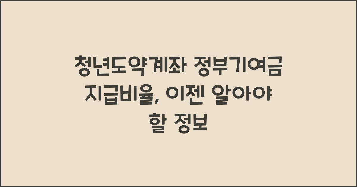 청년도약계좌 정부기여금 지급비율