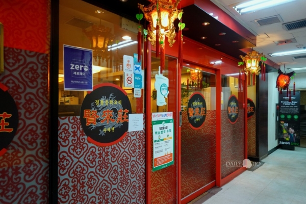 수타 짜장, 마포 현래장