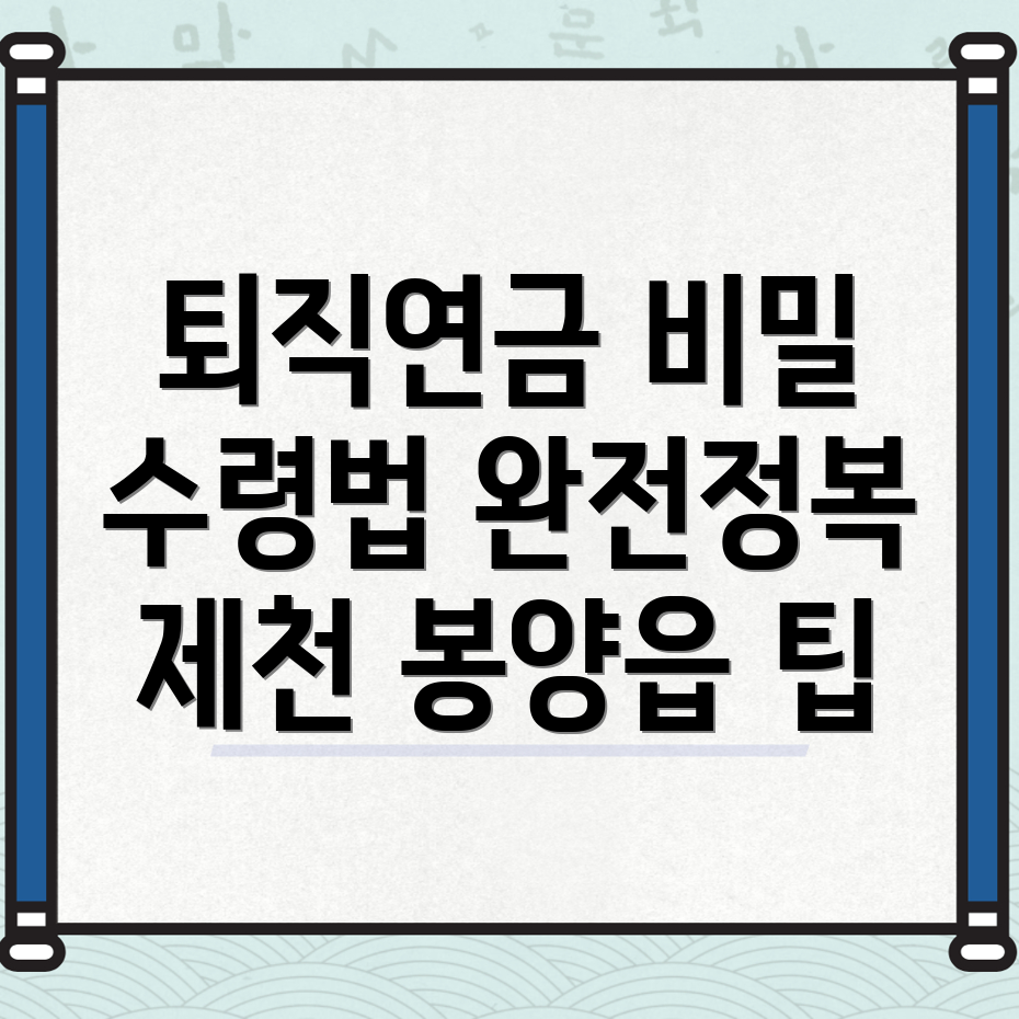 퇴직연금