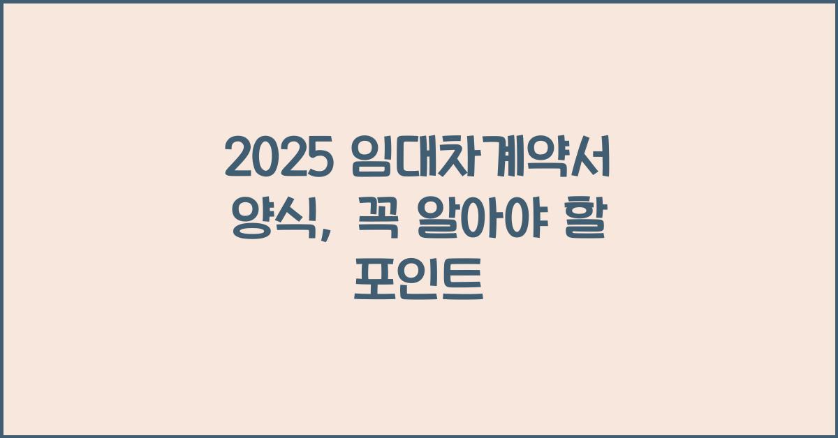 2025 임대차계약서 양식