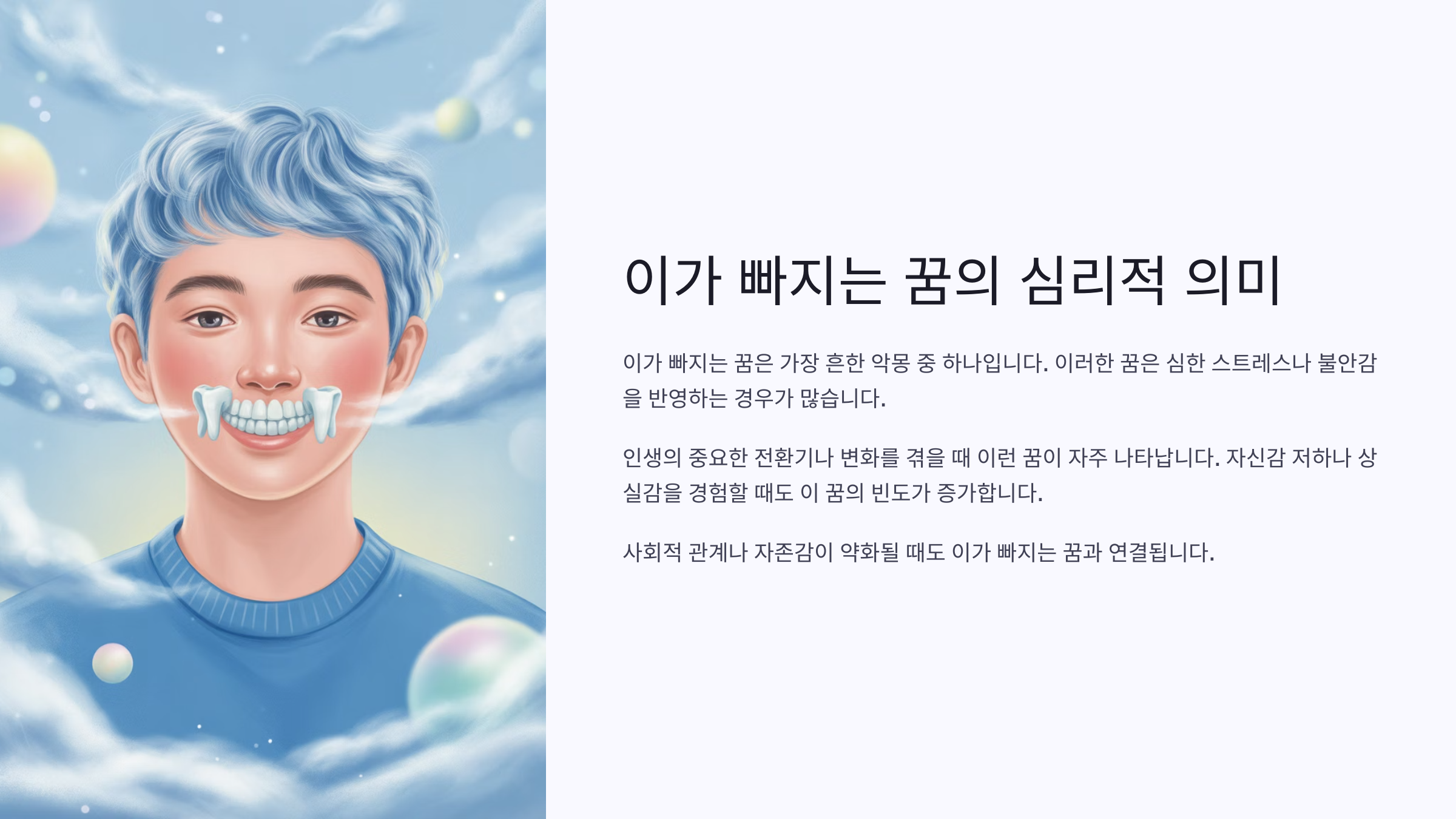이 빠지는 꿈, 왜 자주 꿀까? (심리적 원인) 🧠