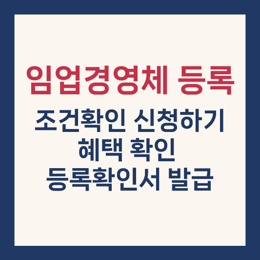 임업경영체 등록 조건 신청