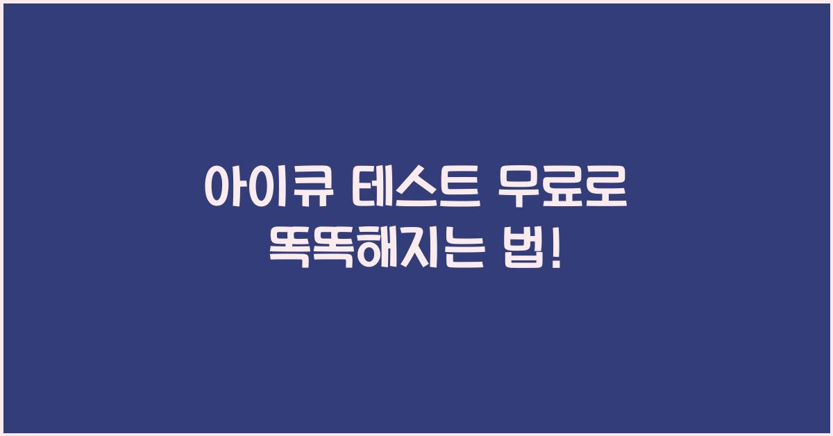 아이큐 테스트 무료