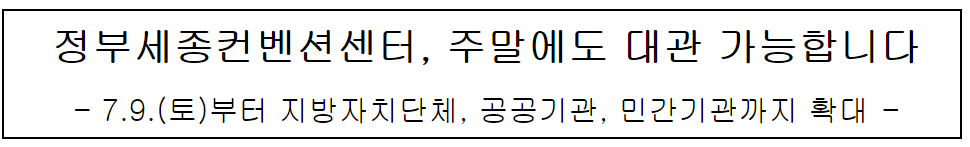 정부세종컨벤션센터, 주말에도 대관 가능