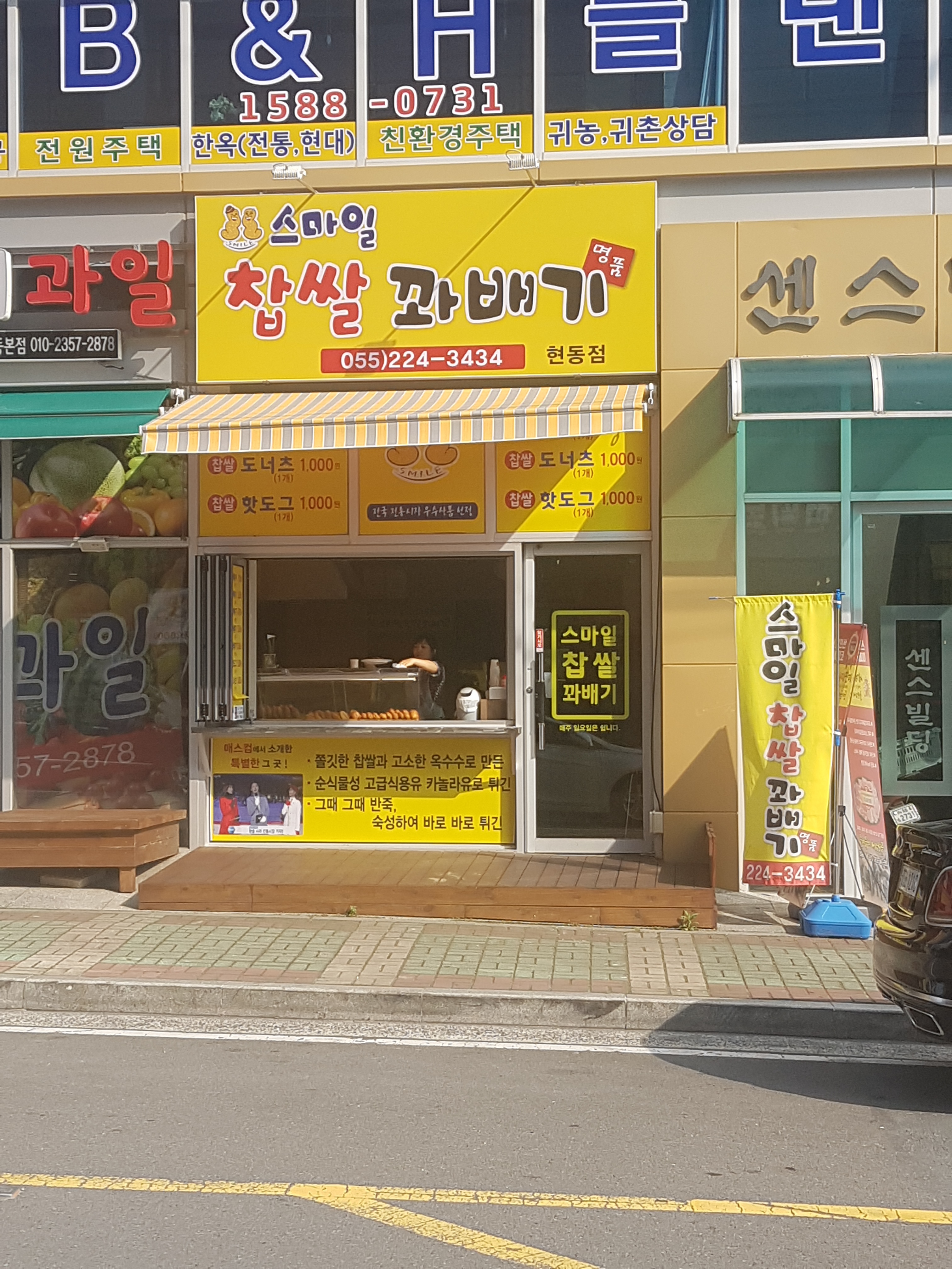 스마일찹쌀꽈배기 현동점