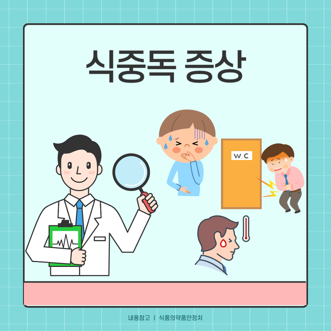 식중독 증상 및 치료방법