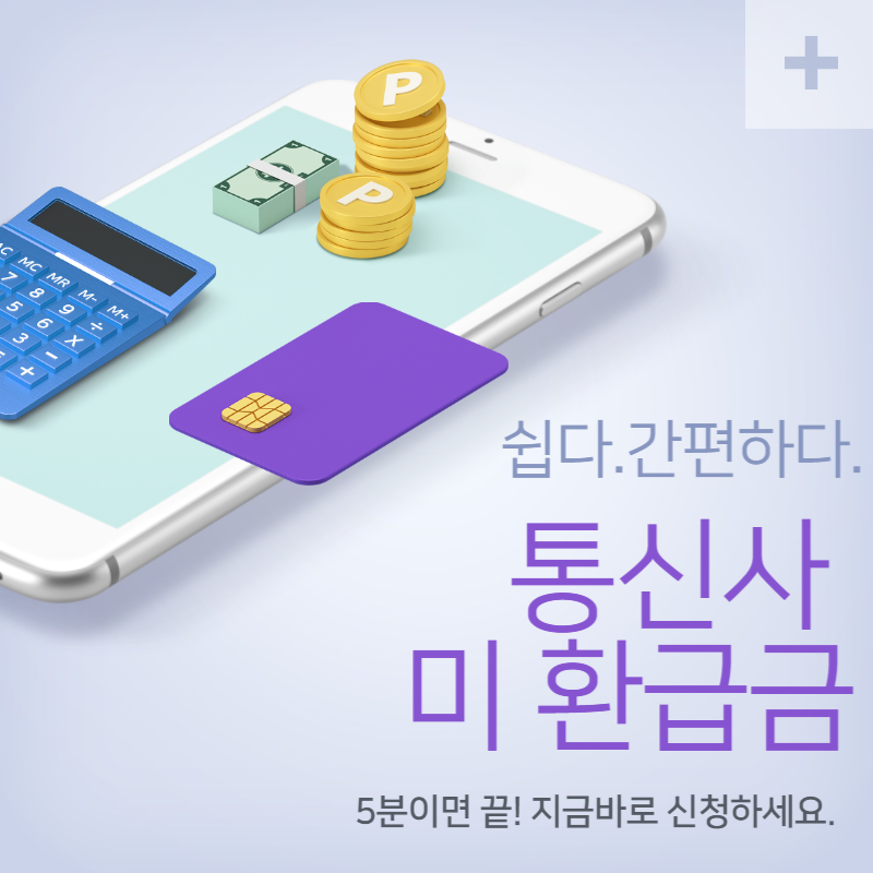 통신사 미환급금 조회 신청