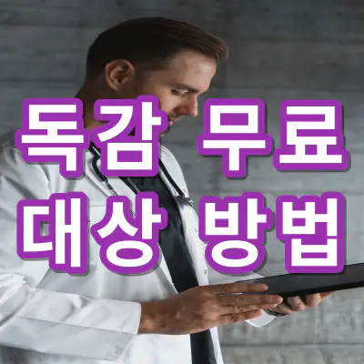 독감-인플루엔자-무료-예방접종-대상-방법-건강