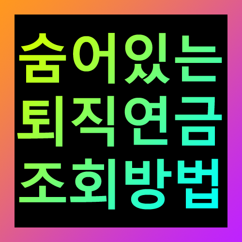 숨어있는 퇴직연금 조회방법