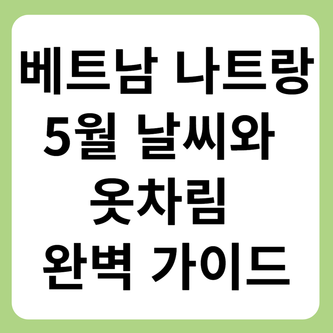 나트랑 5월 날씨와 옷차림 가이드