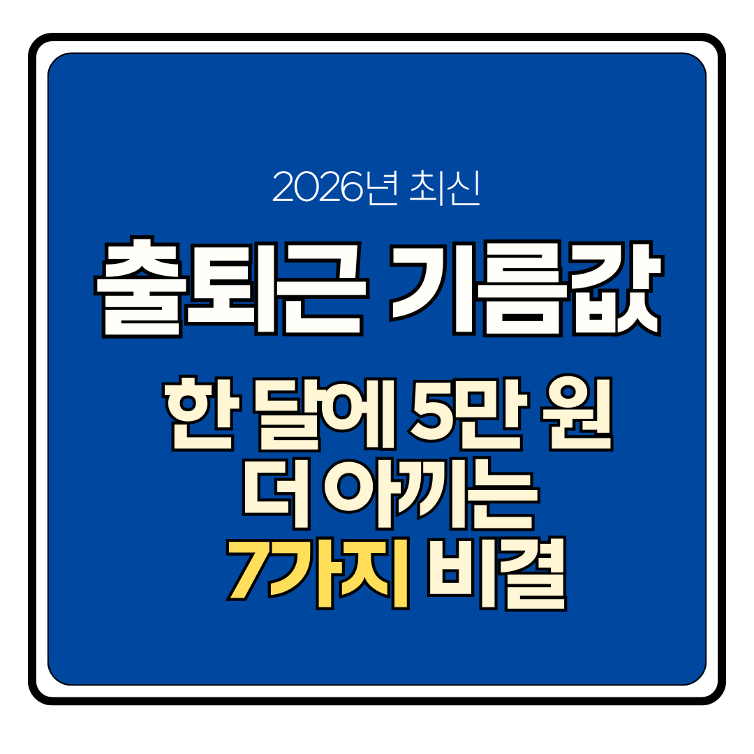기름값 아끼는 방법
