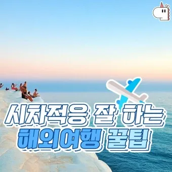 해외여행 시차 극복법 잠 밥 루틴 관리 실전 팁_23