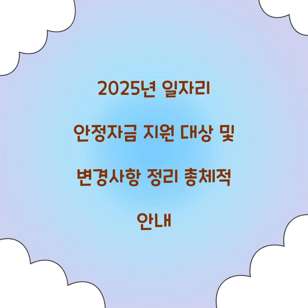 2025년 일자리 안정자금 지원 대상 및 변경사항 총정리