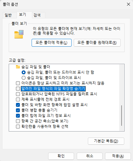 알려진 파일 형식의 파일 확장명 숨기기 체크 해제