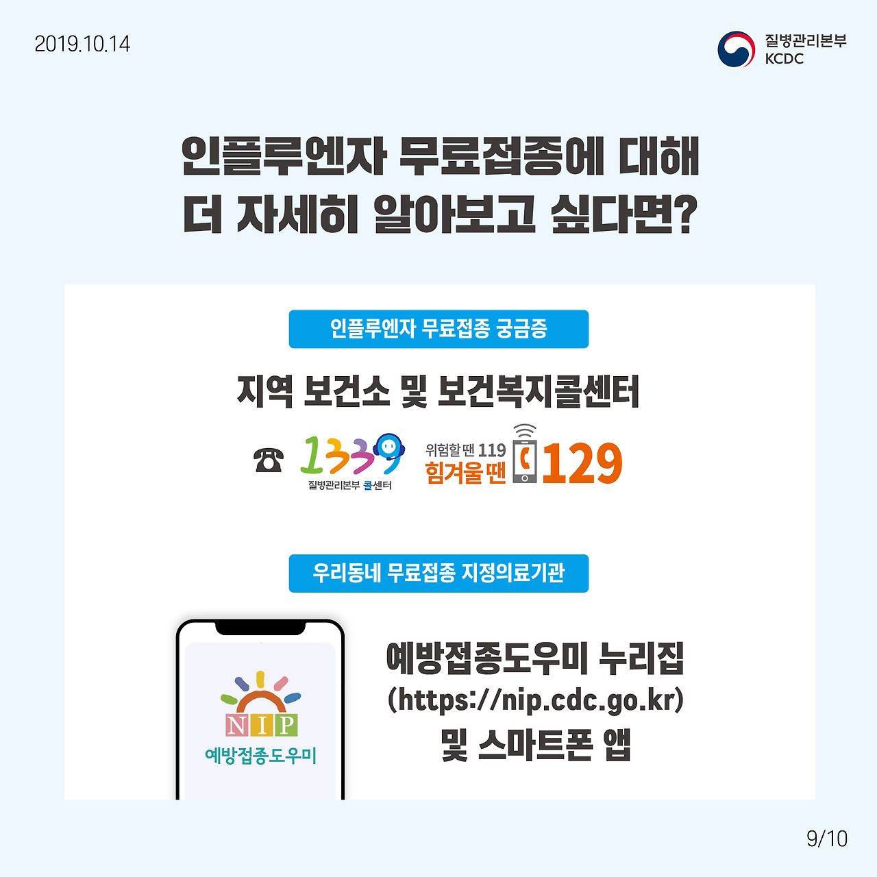 독감 인플루엔자 무료 국가예방접종