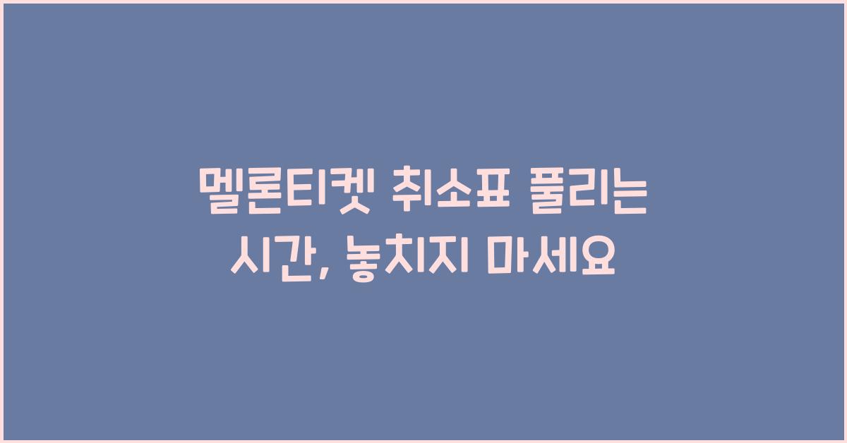멜론티켓 취소표 풀리는 시간