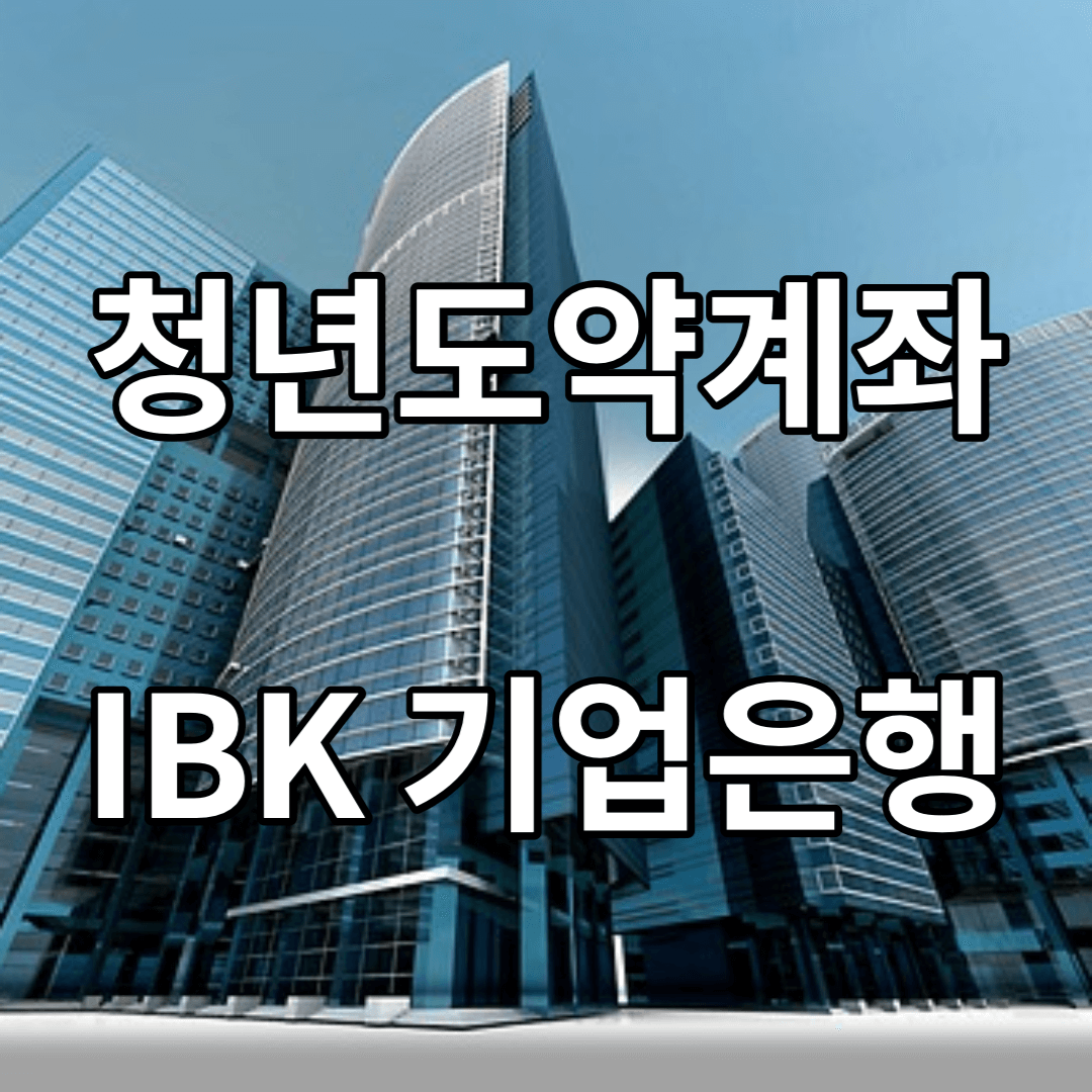 청년도약계좌-기업은행
