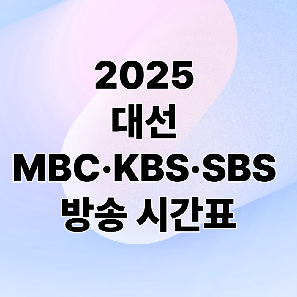 2025 대선 MBC·KBS·SBS 방송 시간표
