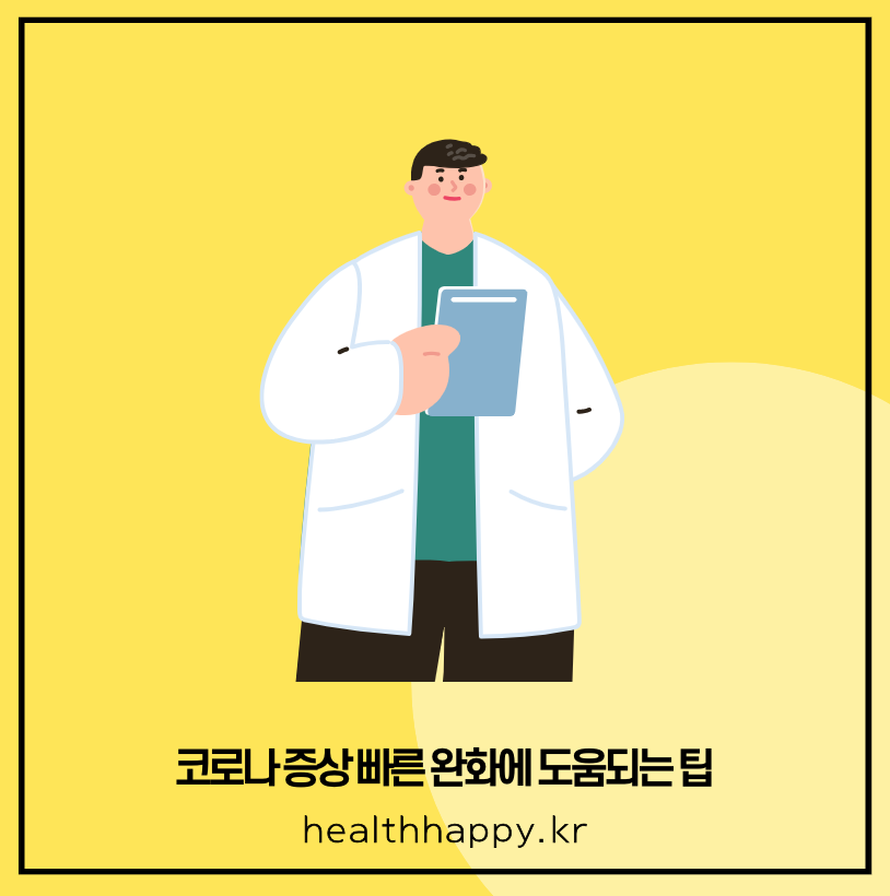 코로나 증상 빠른 완화에 도움되는 팁