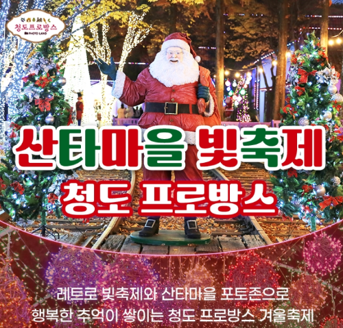 경북 가을 겨울 추천 여행지, 청도 프로방스 빛축제