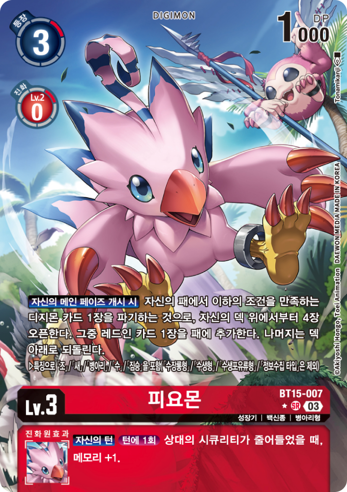 디지몬 카드 BT15 익시드 아포칼립스 수록 카드이자, BT16 비기닝 옵저버 메타 덱 페닉스몬 X항체 덱의 핵심카드인 BT15-007 피요몬