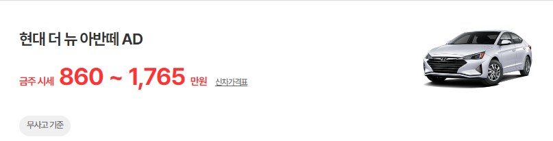 더 뉴 아반떼AD 중고차 시세 무사고 기준 평균