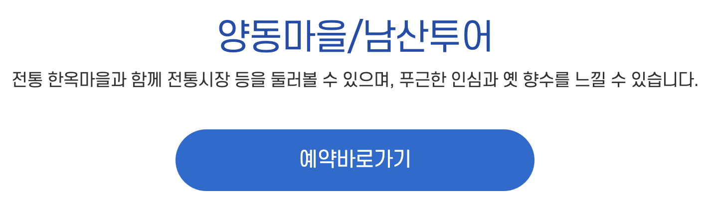 양동마을/남산투어 예약하기