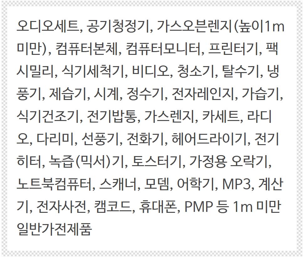 소형폐가전배출