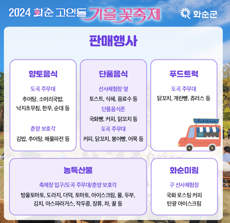 2024 화순 고인돌 가을꽃 축제정보 입장권 주차장