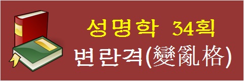 성명학-34획-변란격