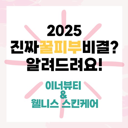진짜 꿀피부 비결? 2025년엔 '속 건강'이 답이다 (이너뷰티와 웰니스 스킨케어의 시너지)