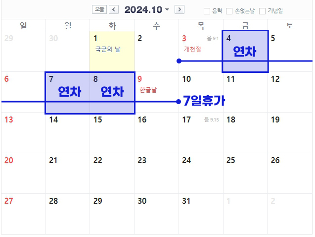 2024년 10월 공휴일 표기 달력