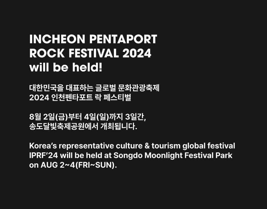 2024 인천펜타포트 락페스티벌