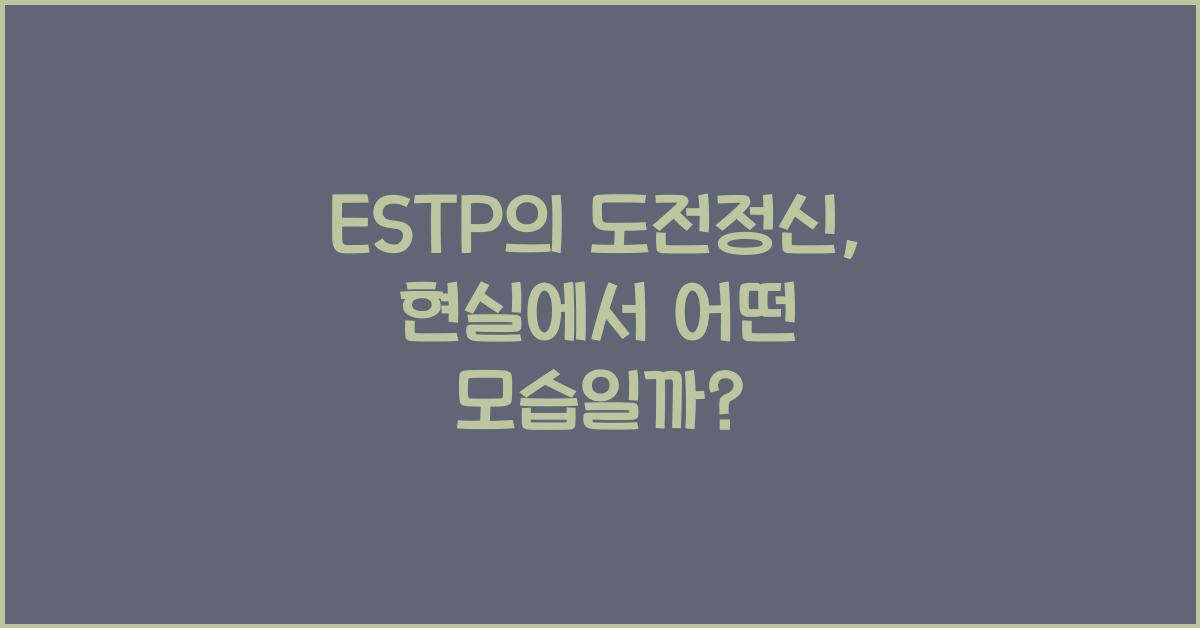 ESTP의 도전정신, 현실에서 어떻게 나타날까?