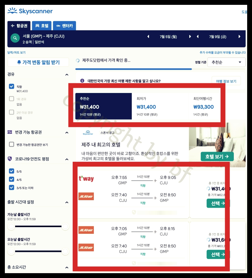 스카이 스캐너 예약하기.jpg