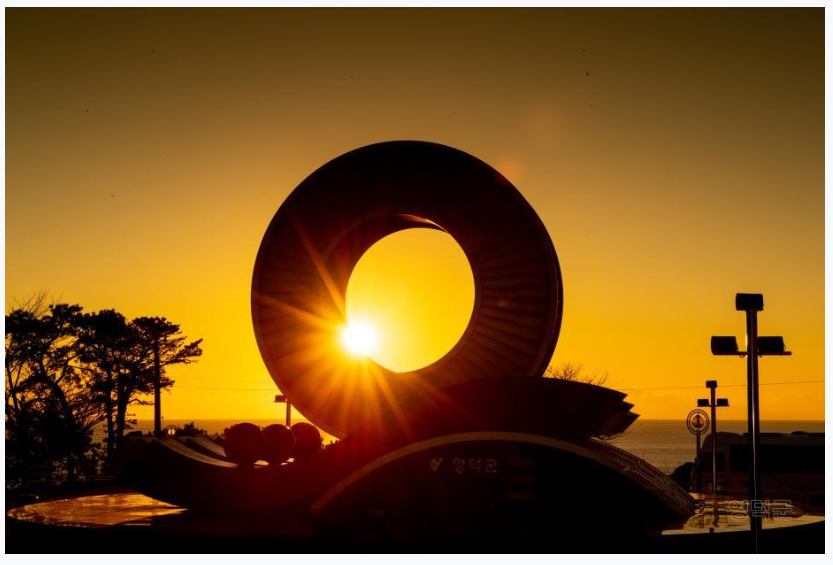 삼사해상공원 일출_영덕군 제공