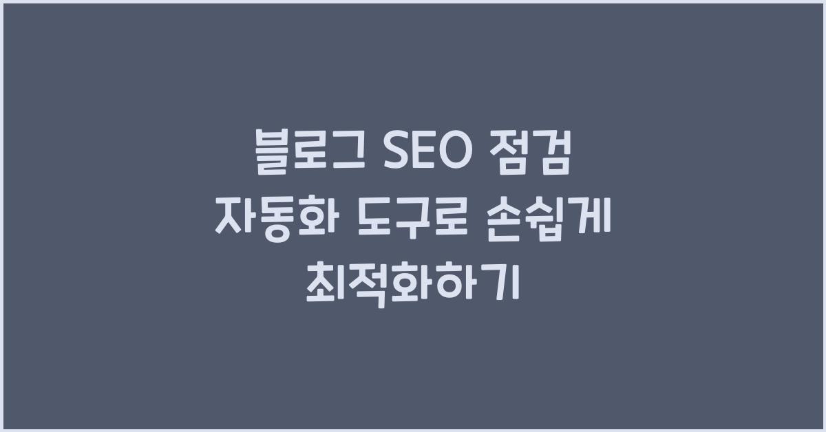 블로그 SEO 점검 자동화 도구
