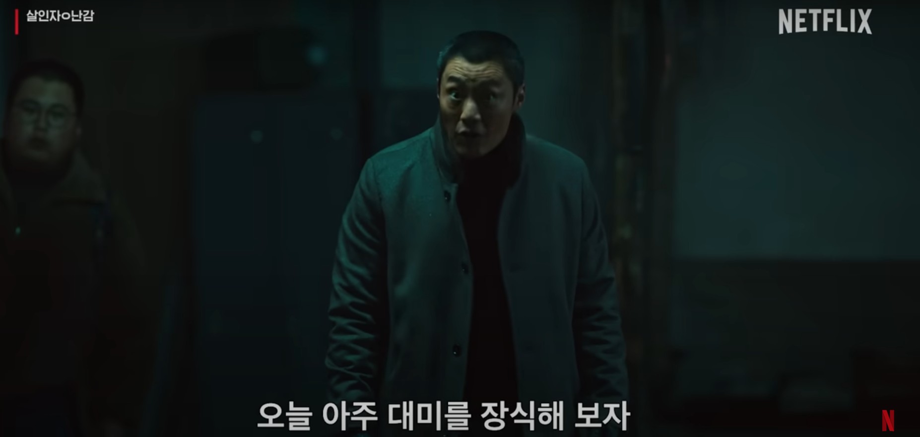 살인자ㅇ난감 등장인물&amp;#44; 줄거리&amp;#44; 결말 완벽 분석 (넷플릭스 시리즈)