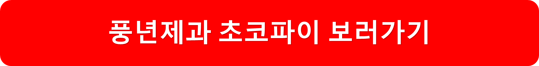 풍년제과