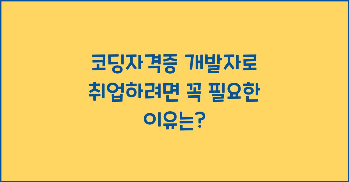 코딩자격증 개발자로 취업하려면 꼭 필요한 이유