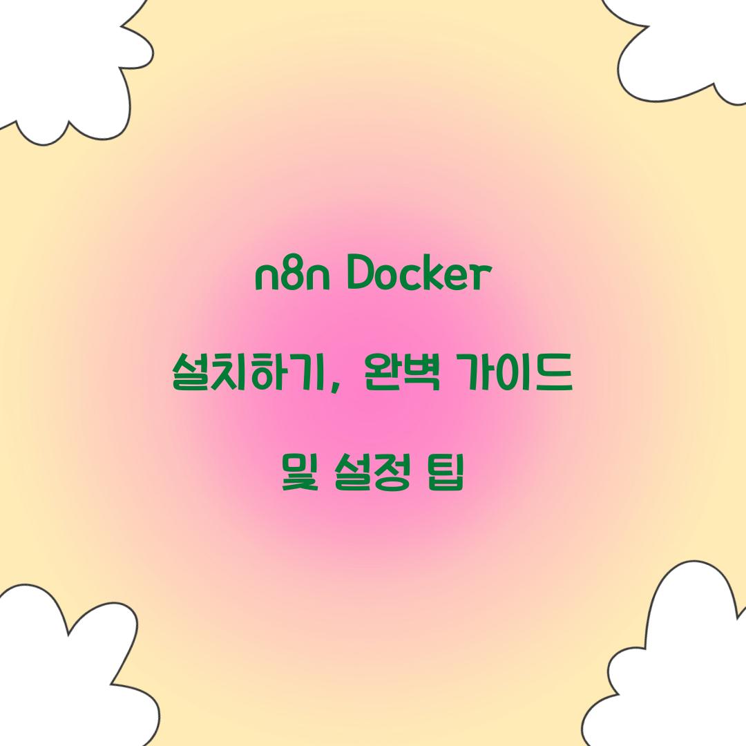 n8n Docker 설치
